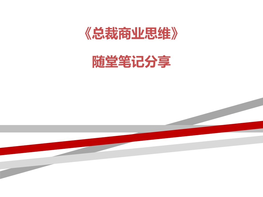 总裁商业思维笔记课件.ppt_第1页