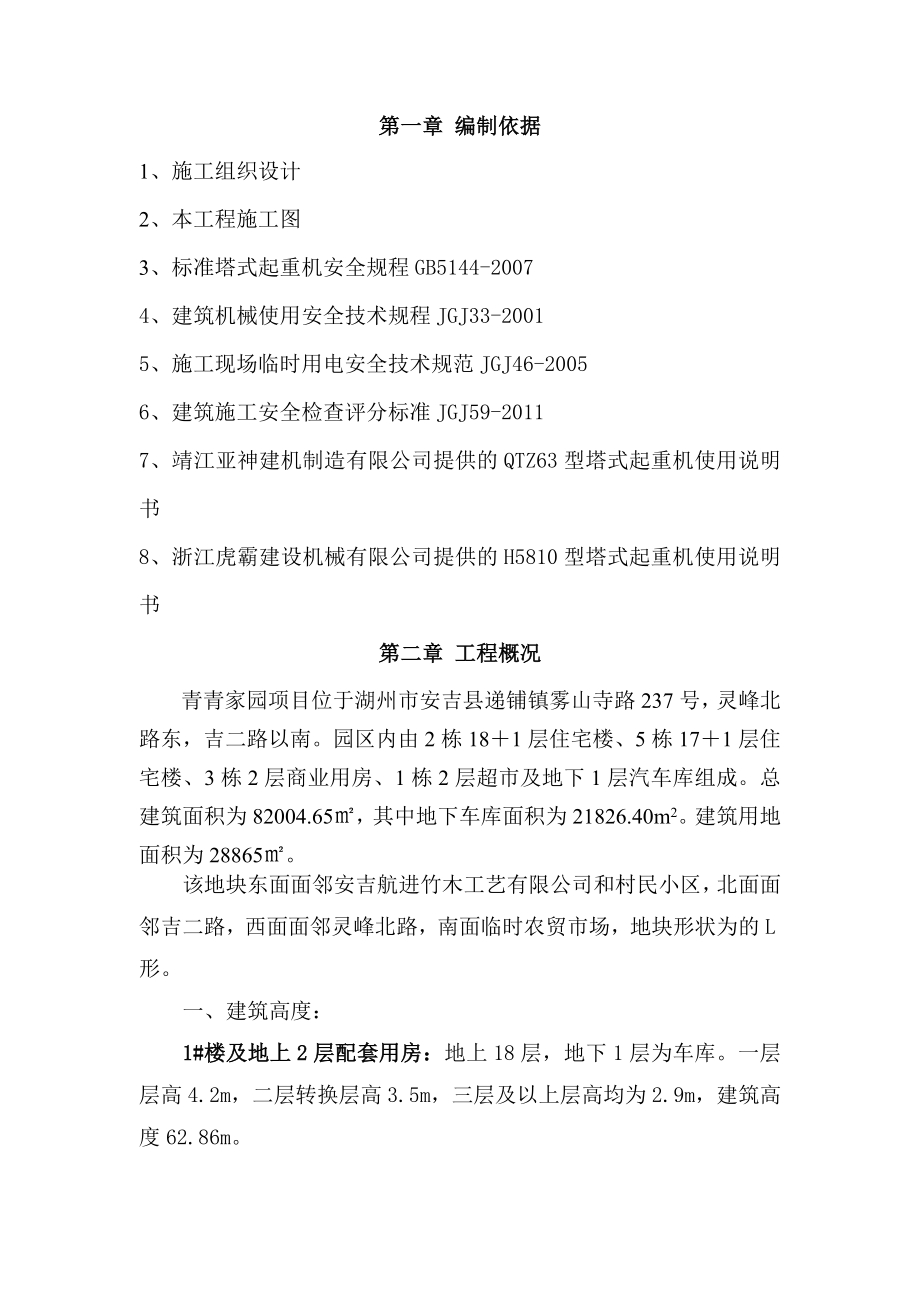 群塔防碰专项方案.doc_第1页