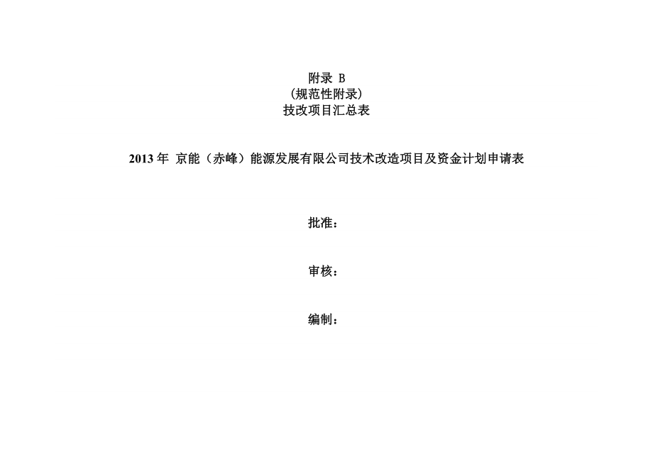 升压站构架及渣仓等附属设备防腐技改项目建议书.doc_第3页