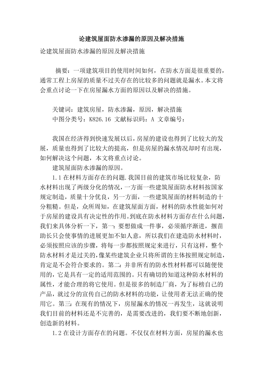 精品专业论文文献 论建筑屋面防水渗漏的原因及解决措施.doc_第1页