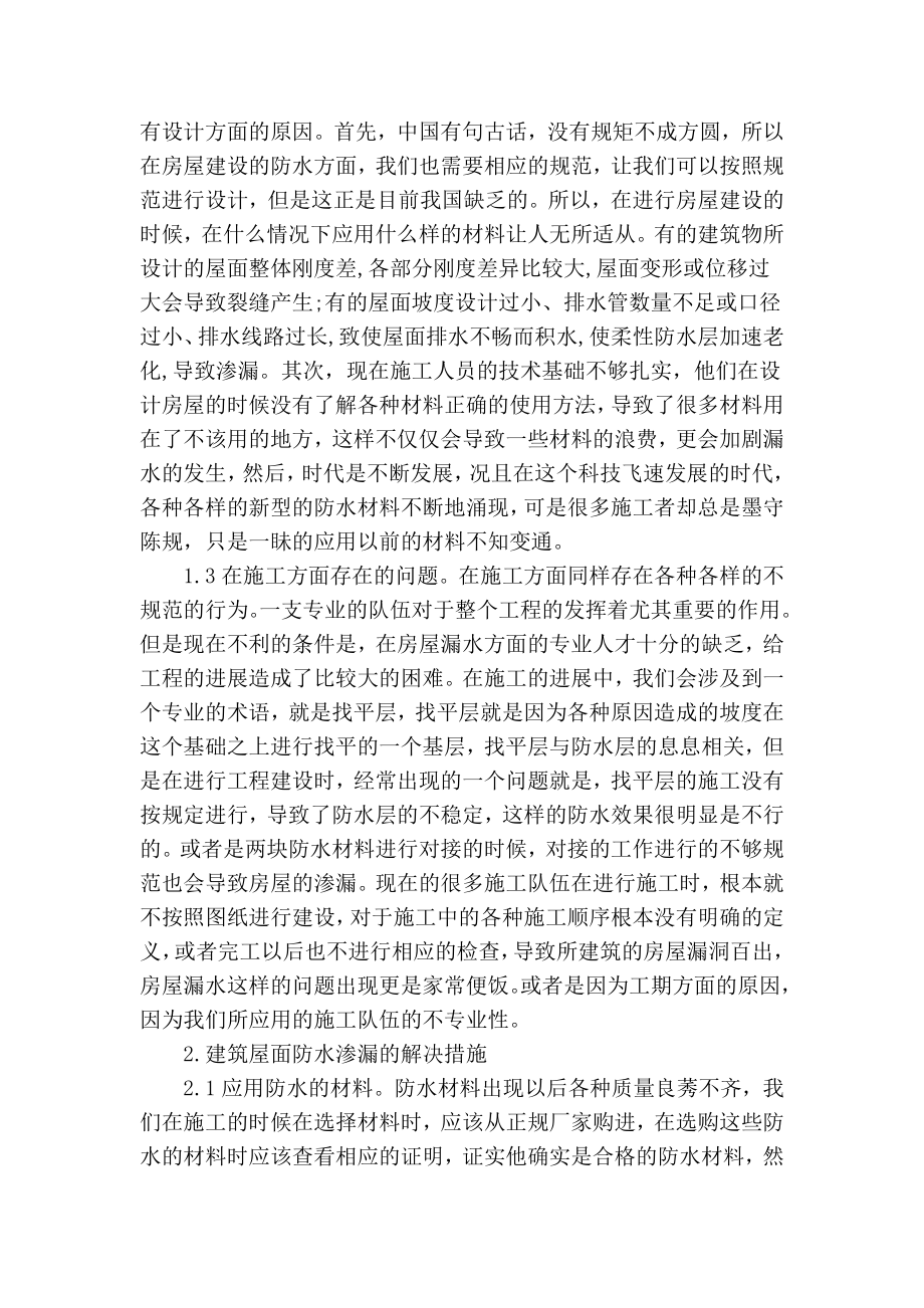 精品专业论文文献 论建筑屋面防水渗漏的原因及解决措施.doc_第2页