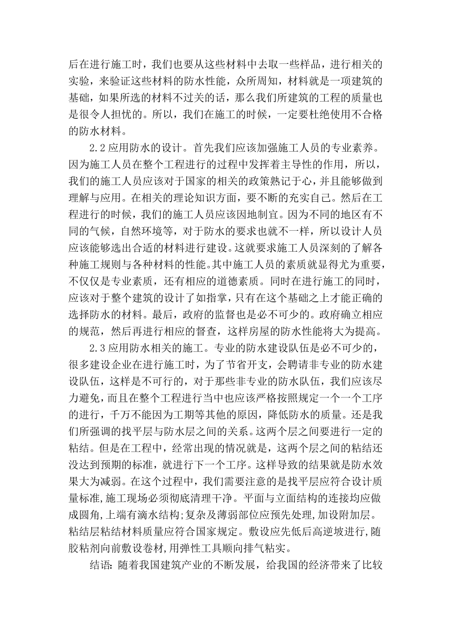 精品专业论文文献 论建筑屋面防水渗漏的原因及解决措施.doc_第3页