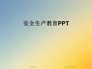 安全生产教育课件.ppt