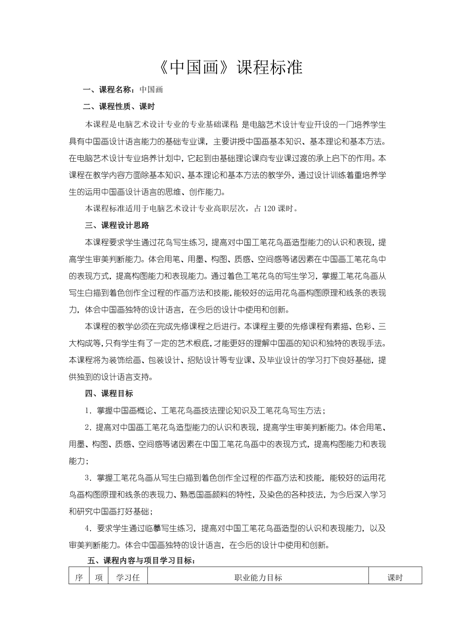 《中国画》课程标准.doc_第1页