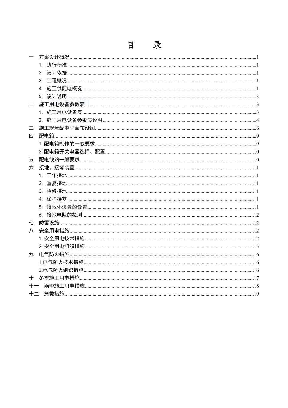 地铁十号二期角门西站临时用电方案.doc_第2页