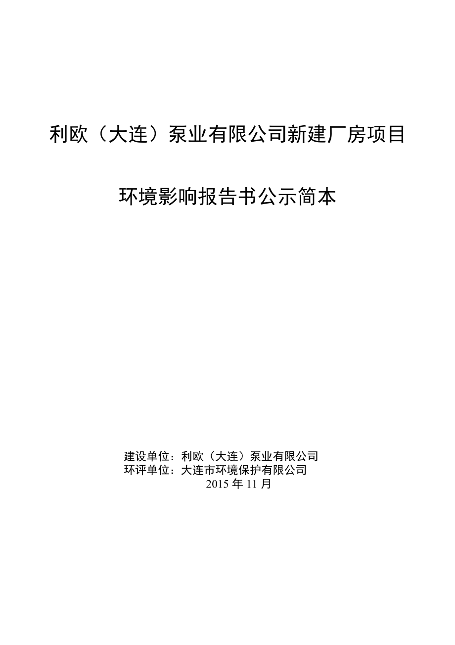 利欧（大连）泵业有限公司新建厂房项目》环境影响评价.doc_第1页