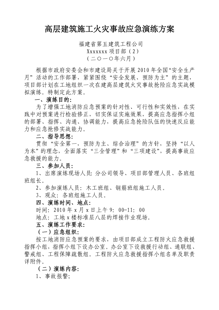 高层建筑施工火灾事故应急演练方案.doc_第1页