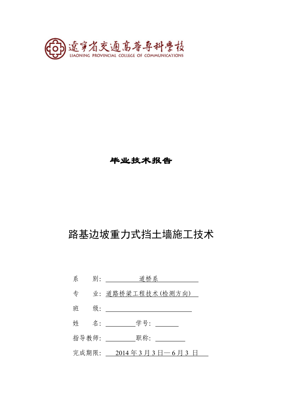 路基边坡重力式挡土墙施工技术毕业论文.doc_第1页