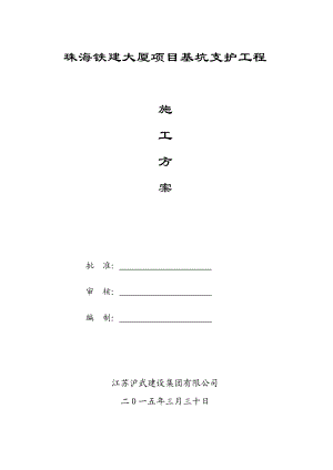 铁建大厦项目基坑支护施工方案.doc