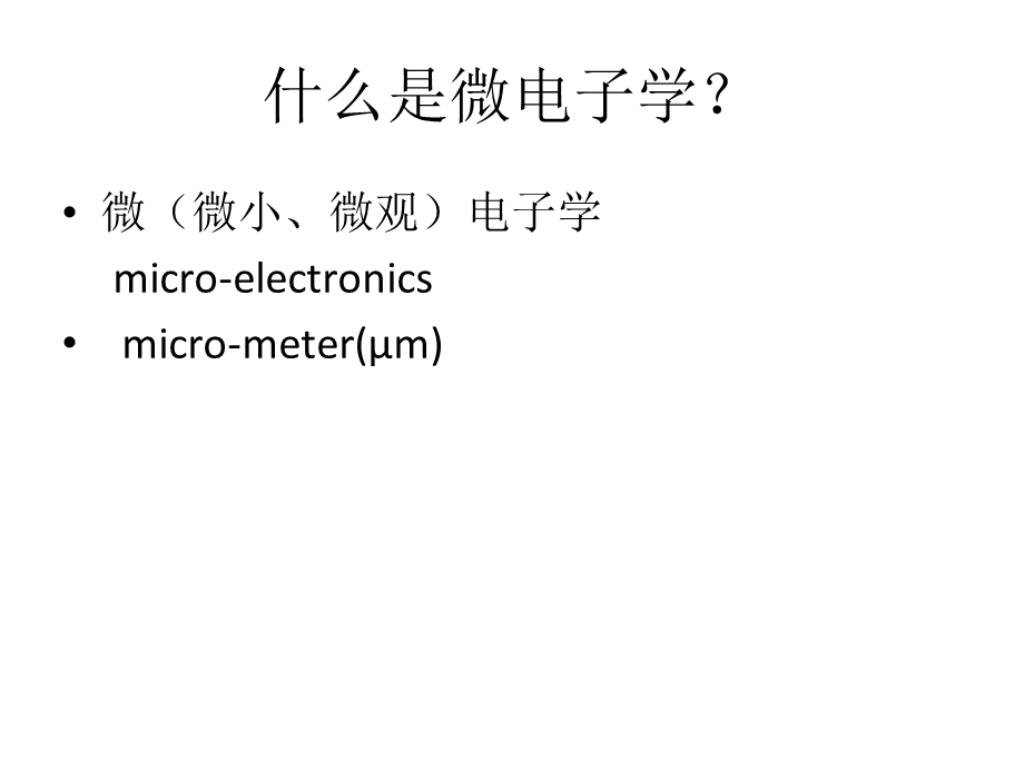 微电子学专业介绍课件.ppt_第2页