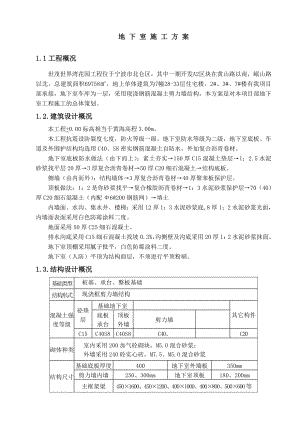 世茂世界湾花园工程地下室方案.doc