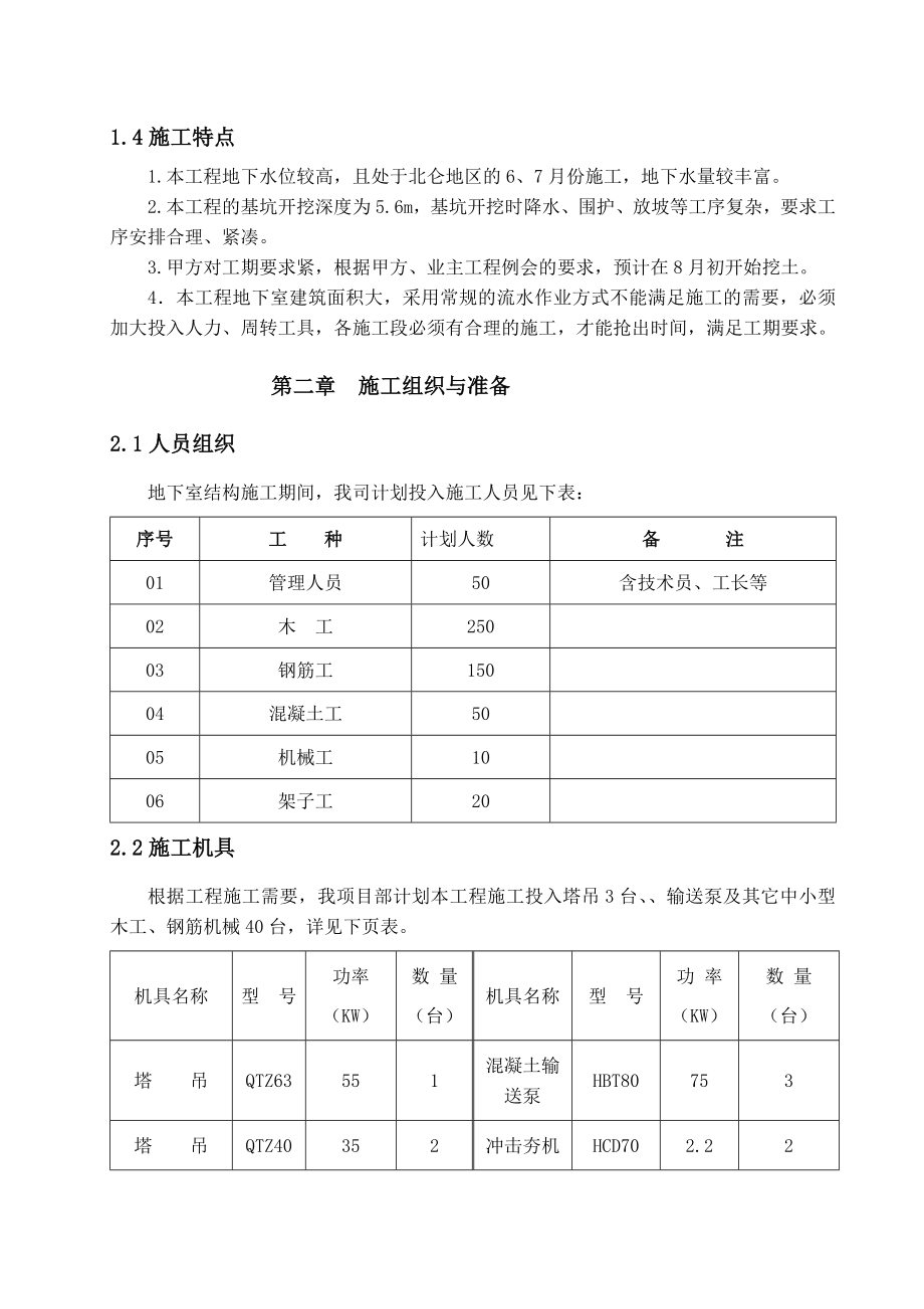 世茂世界湾花园工程地下室方案.doc_第2页