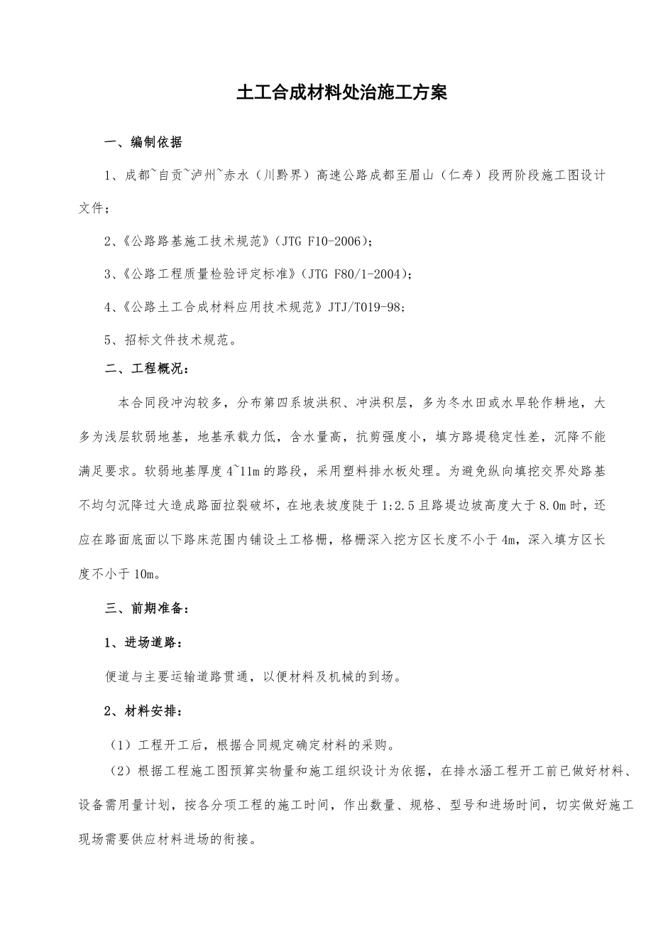 土工合成材料处治施工方案.doc_第1页