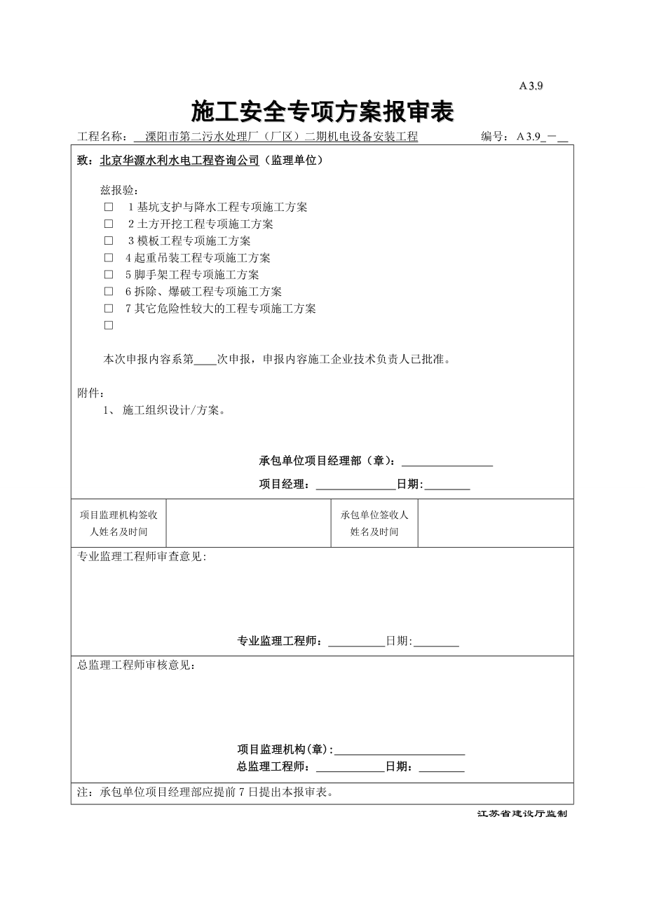 江苏污水处理厂机电设备安装起重吊装工程专项施工方案.doc_第1页