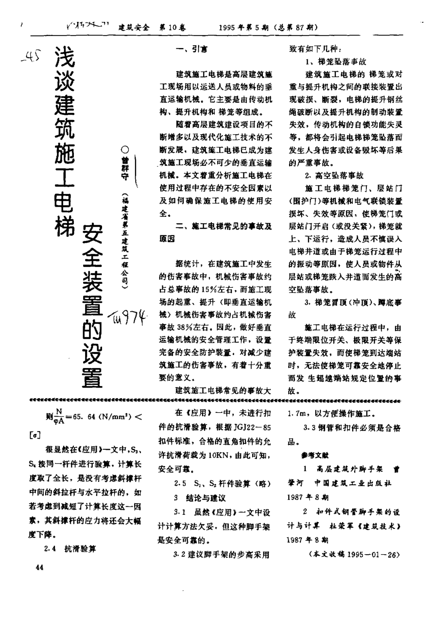 也谈扣件式钢管挑脚手架—与《扣件式钢管挑脚手架在高层建筑施工中的应用》一文商榷.doc_第2页