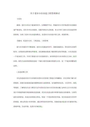 关于老旧小区改造工程管理探讨.docx