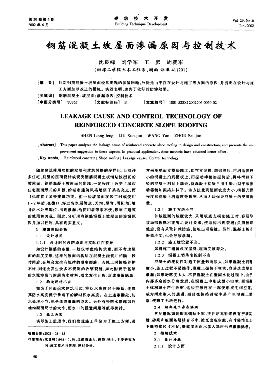 钢筋混凝土坡屋面渗漏原因与控制技术.doc_第1页