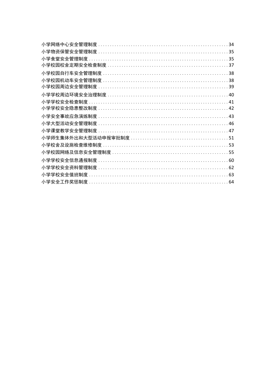 2023小学学校安全工作管理制度汇编.docx_第2页