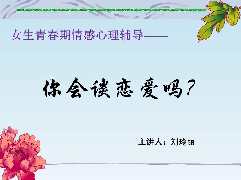 女生青春期情感心理辅导你会谈恋爱吗课件.ppt_第1页