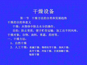 干燥方法的分类和发展趋势课件.ppt