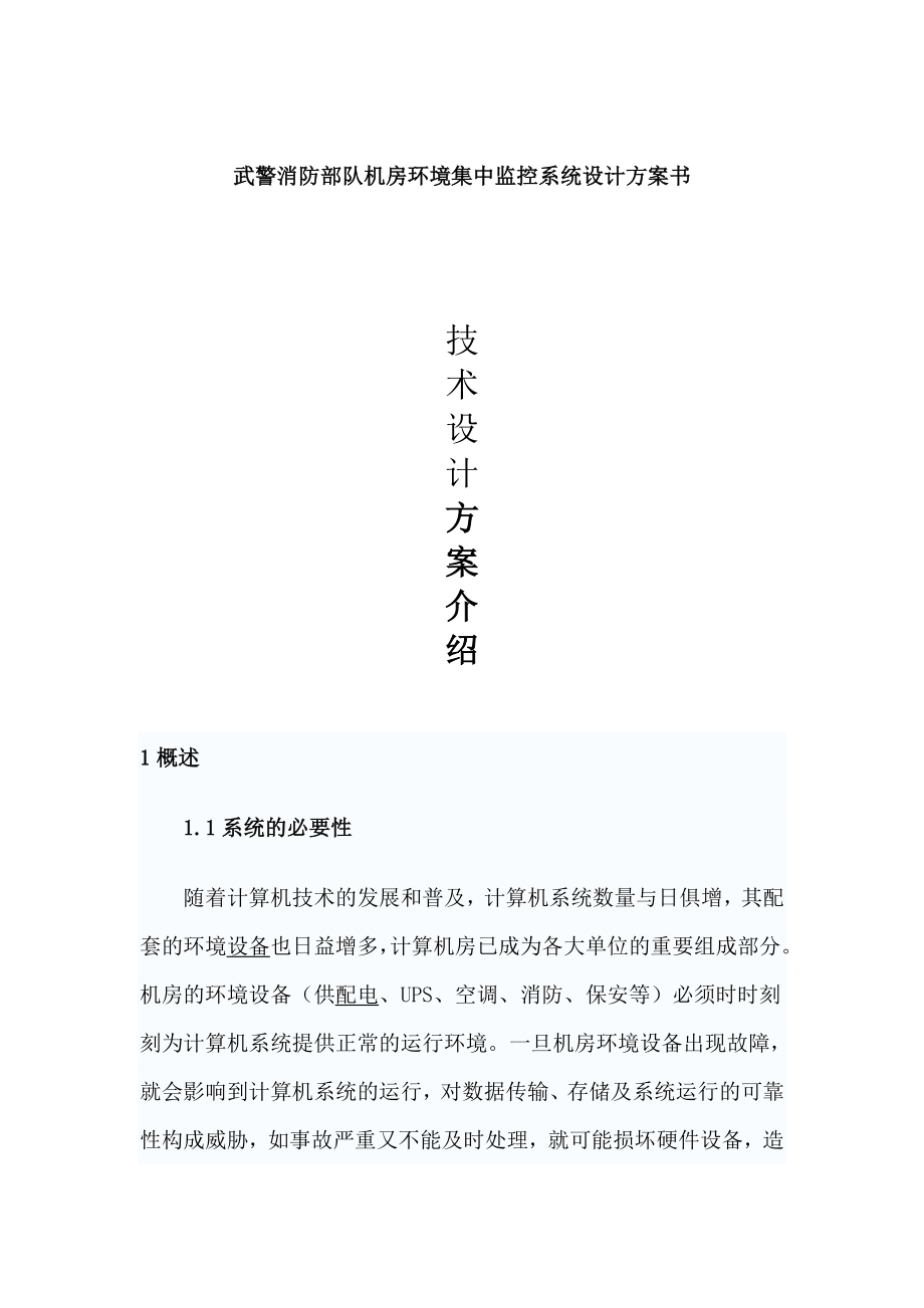 武警消防部队机房环境集中监控系统设计方案书.doc_第1页