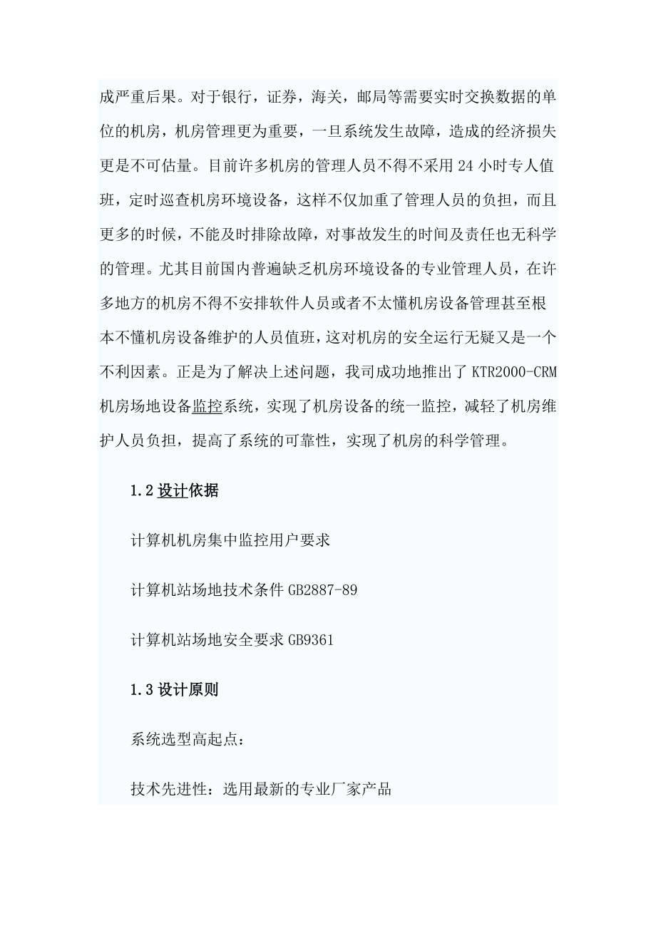 武警消防部队机房环境集中监控系统设计方案书.doc_第2页