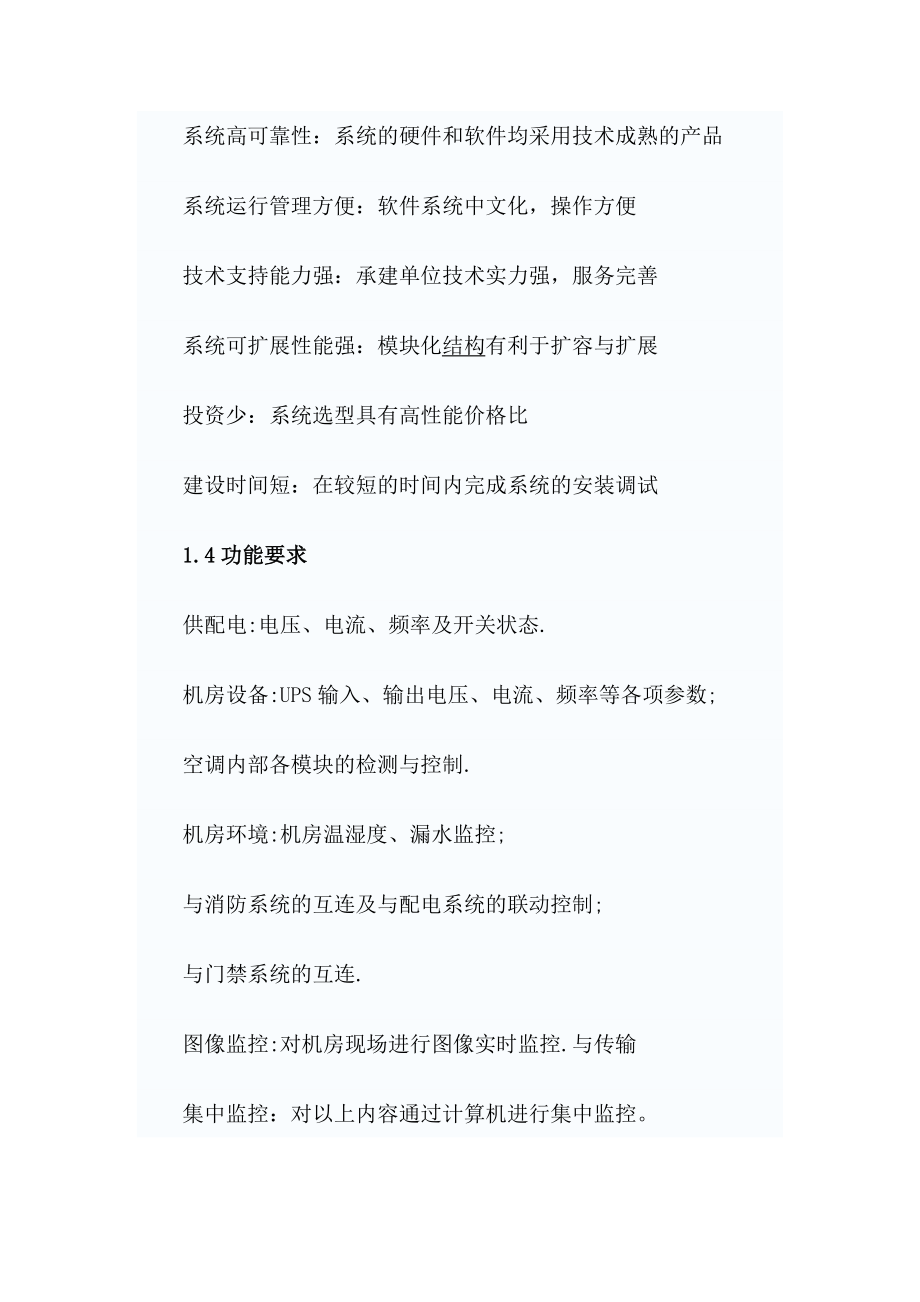 武警消防部队机房环境集中监控系统设计方案书.doc_第3页