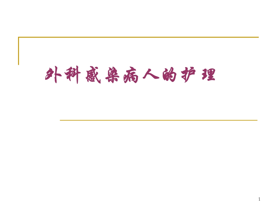 外科感染病人的护理医学课件.pptx_第1页