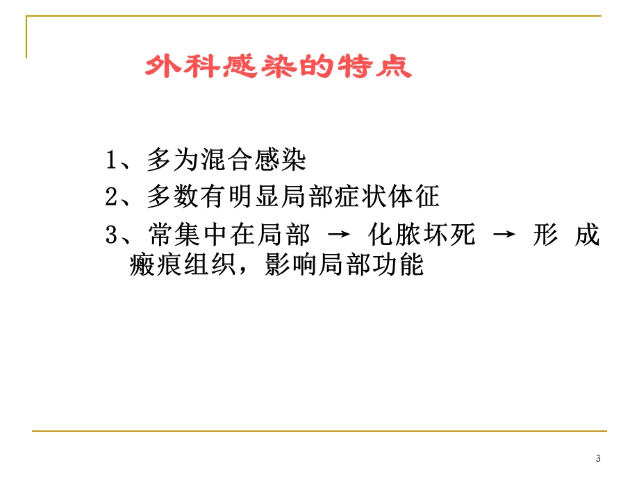 外科感染病人的护理医学课件.pptx_第3页