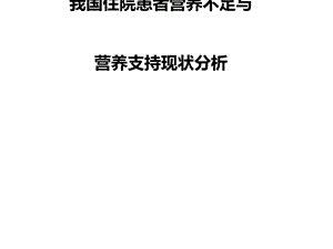 我们国住院患者营养不良课件.pptx