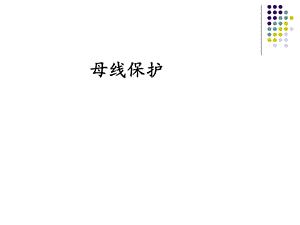 母线保护课件.ppt