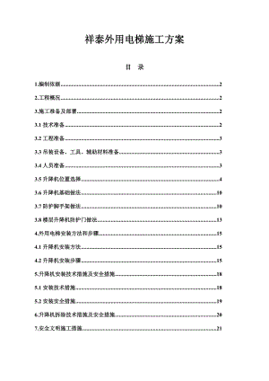 祥泰外用电梯施工方案1.doc