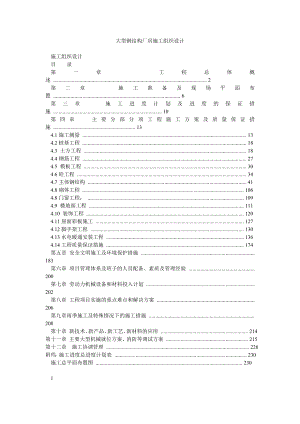 大型钢结构厂房施工组织设计.doc