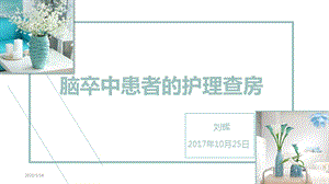 脑卒中患者的护理查房参考ppt课件.ppt