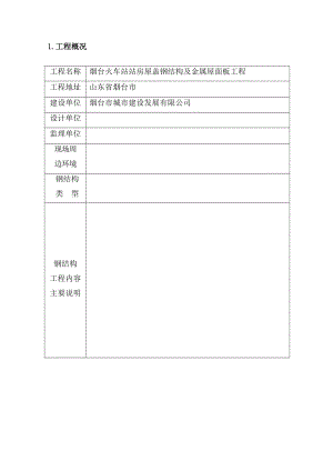 火车站站房屋盖钢结构及金属屋面板工程安全施工方案word格式可编辑.doc