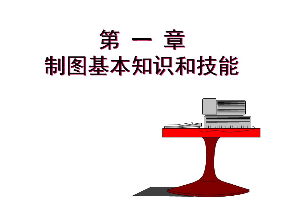 工程制图完整PPT课件.ppt_第1页