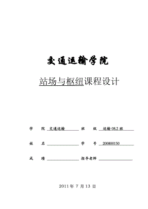 交通运输学院课程设计铁路站场设计.doc