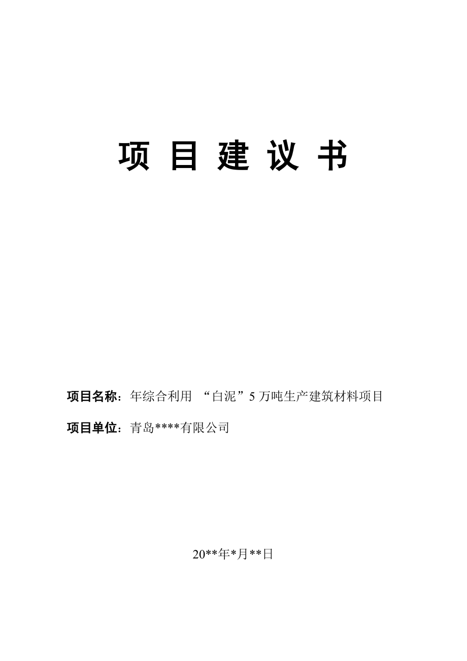 综合利用“白泥”5万吨生产新型建材的项目建议书.doc_第1页