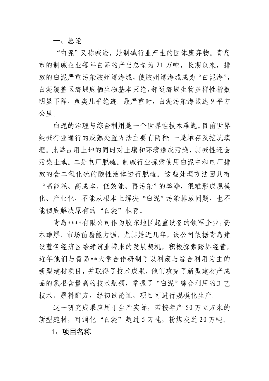 综合利用“白泥”5万吨生产新型建材的项目建议书.doc_第2页