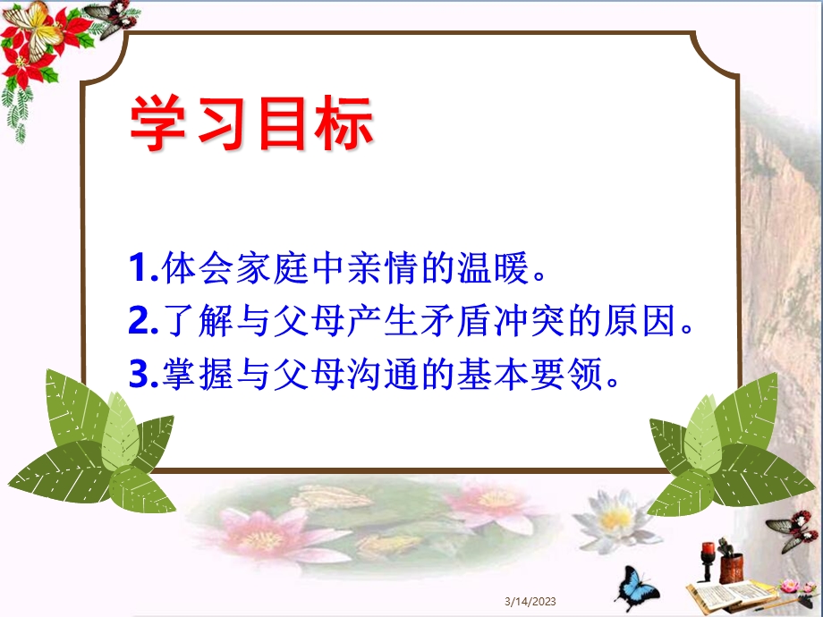 新人教版道德与法治七年级上册PPT课件爱在家人间.pptx_第2页