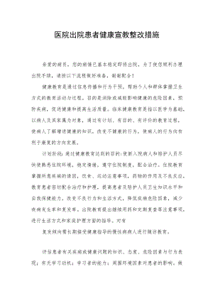 医院出院患者健康宣教整改措施.docx