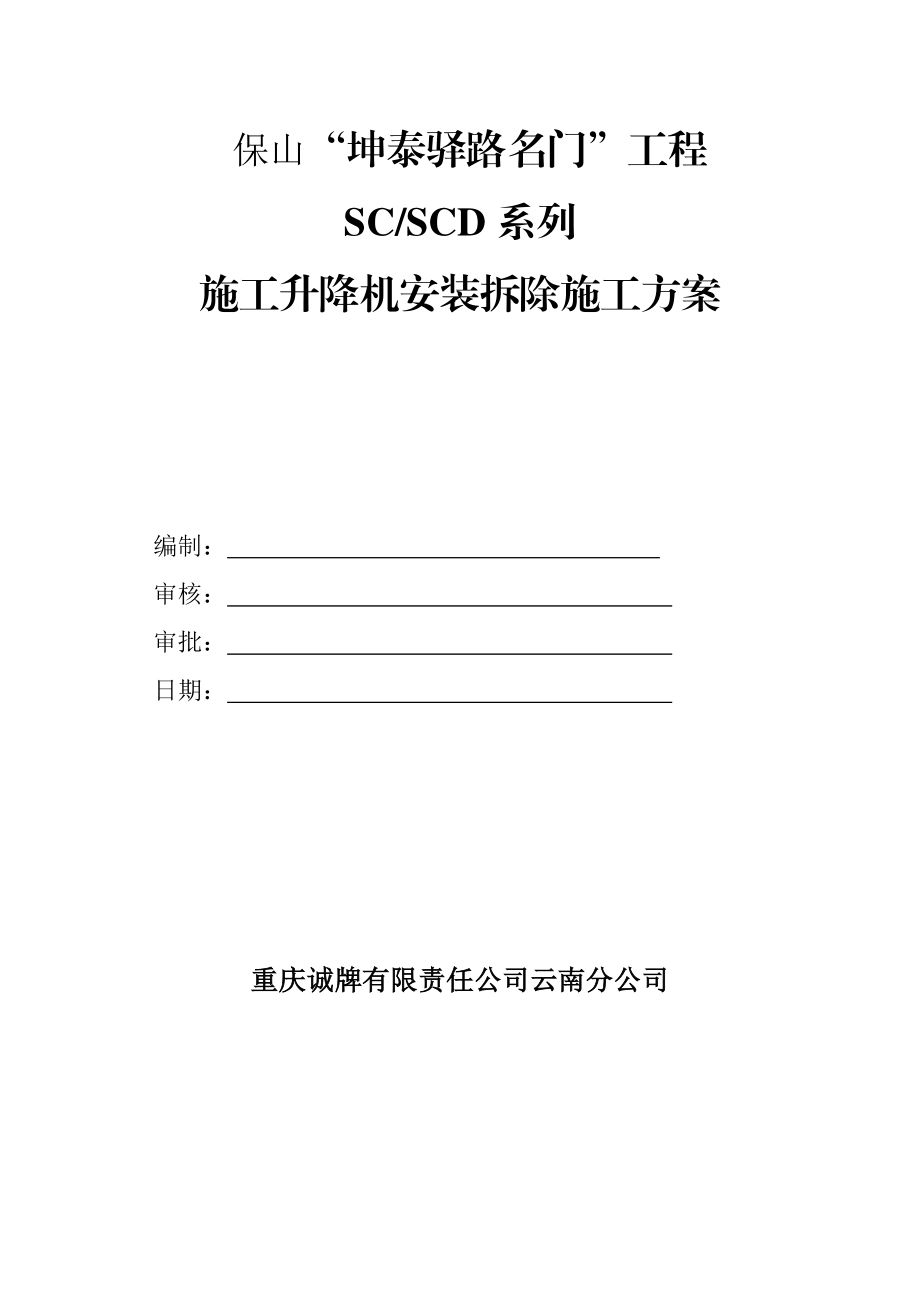 施工升降机安装拆除施工方案1.doc_第1页