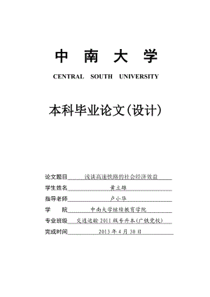 浅谈高速铁路的社会经济效益..doc