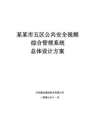 某某市五区公共安全视频综合管理系统总体设计方案.doc