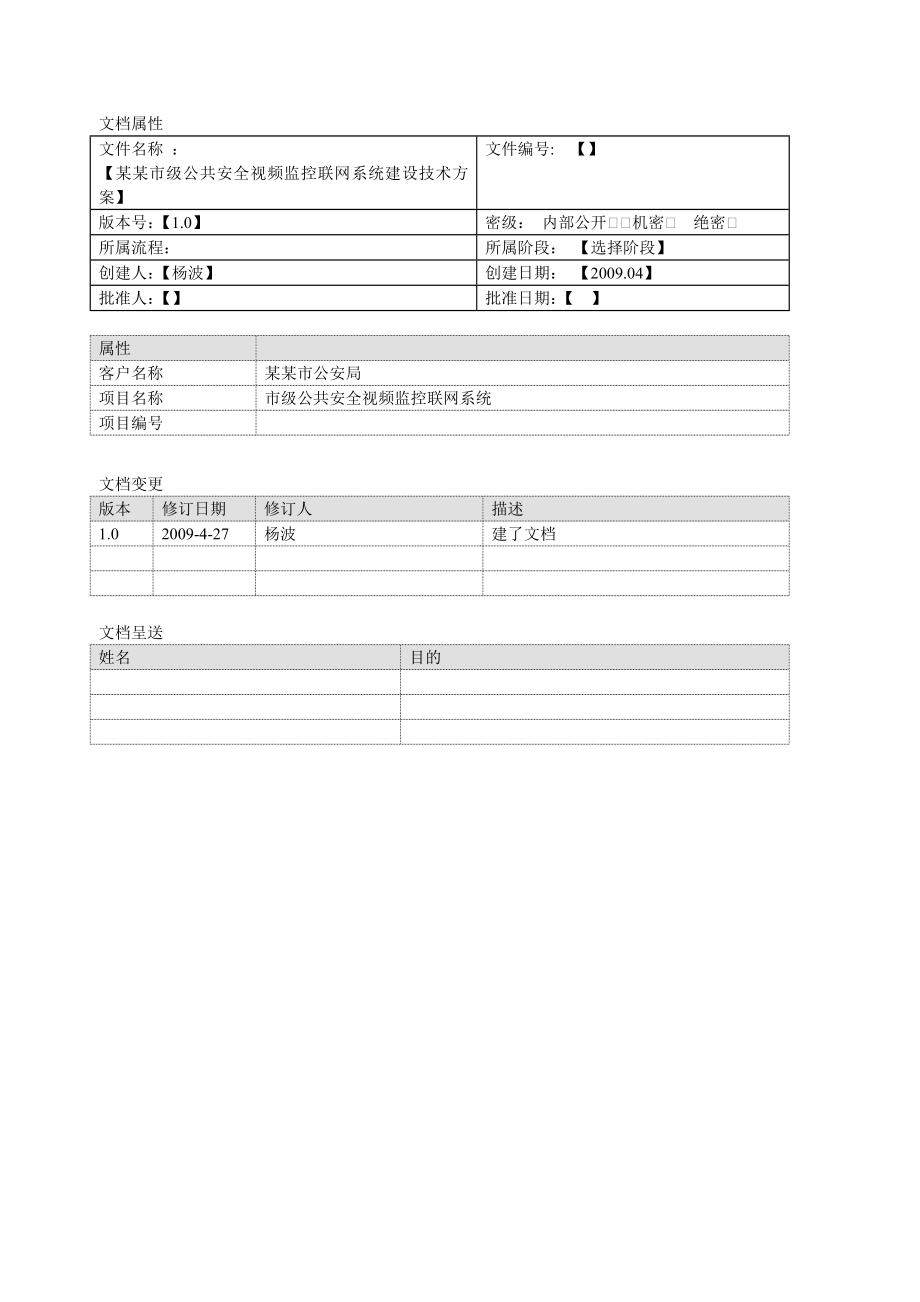 某某市五区公共安全视频综合管理系统总体设计方案.doc_第3页