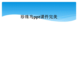 珍珠鸟课件完美.ppt