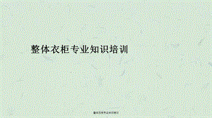 整体衣柜专业知识培训ppt课件.ppt