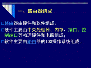 (重要)路由器组成.ppt