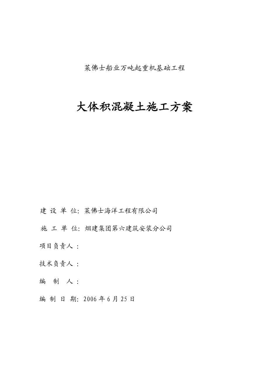 来福士船业万吨起重机基础工程大体积混凝土施工方案.doc_第1页