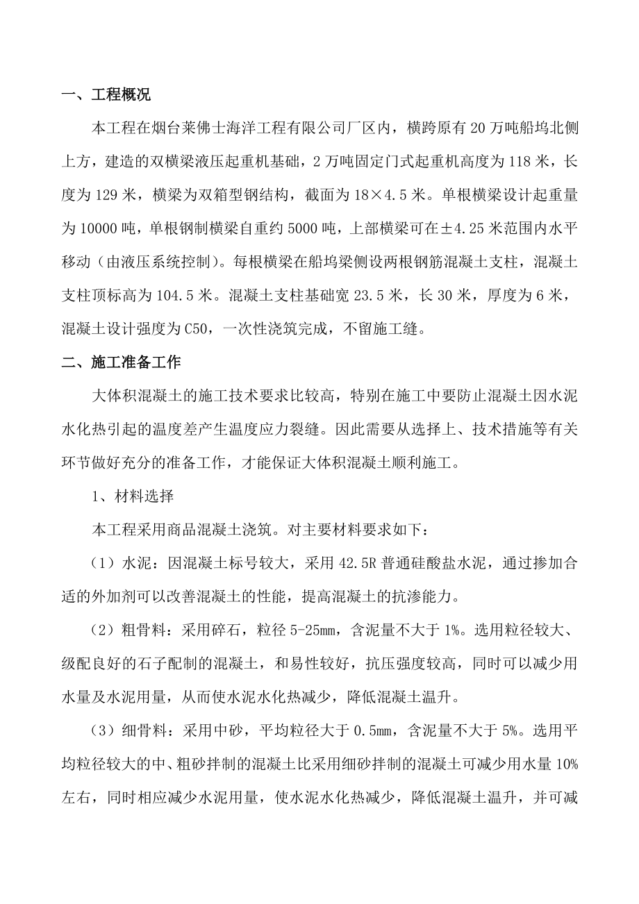 来福士船业万吨起重机基础工程大体积混凝土施工方案.doc_第2页